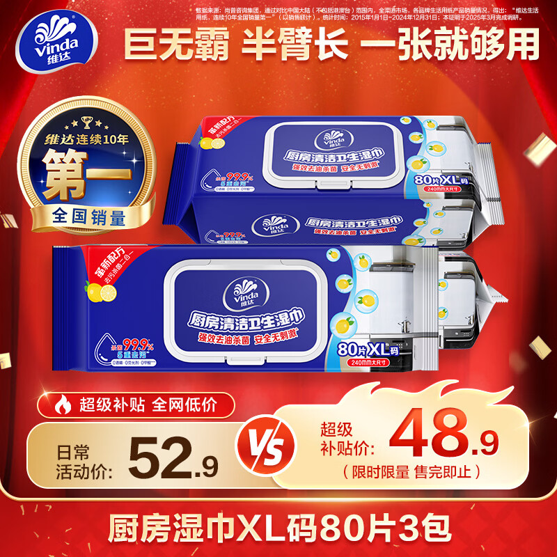 维达厨房湿巾半臂长超大加厚 强效去油污厨房纸厨房用纸 【XL码大尺寸】 1层 80抽*3包