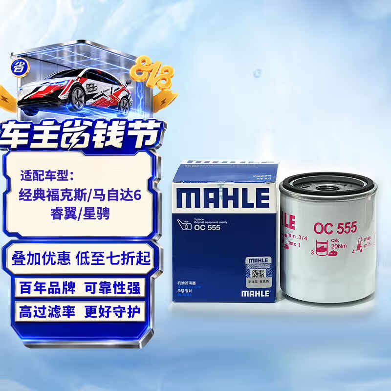 马勒机油滤芯滤清器机滤OC555(经典福克斯/马自达6睿翼星骋B50B70致胜