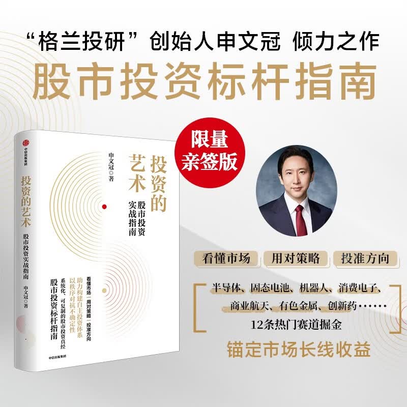 【作者亲签版 单品包邮】投资的艺术 股市投资实战指南 格兰投研创始人申文冠倾力之作 看懂市场 用对策略 投准方向 构建自主投资体系 以秩序对抗不确定性 投资框架 价值投资 中信出版社