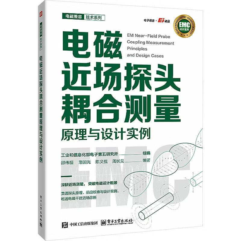 电磁近场探头耦合测量原理与设计实例 工业和信息化部电子第五研究所 组编;邵伟恒 等 编著 编 电子工业出版社 书籍 图书