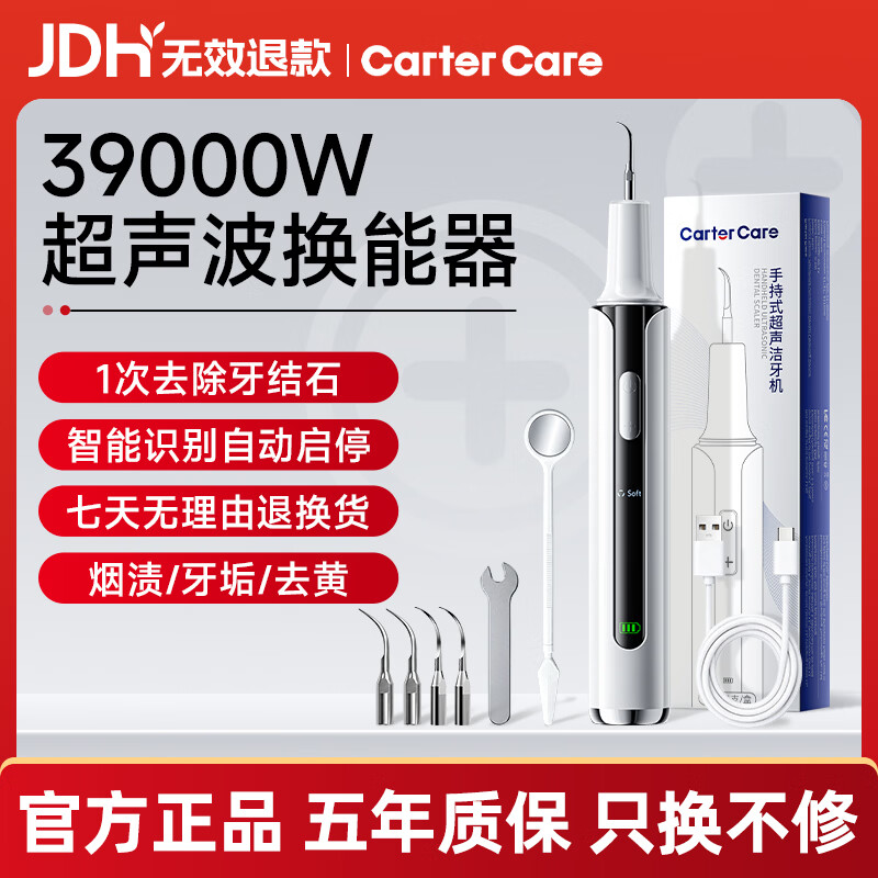 CARTERCARE超声波洁牙器京东自营洗牙器超声波去牙结石牙结石去除器牙垢去黄烟渍茶渍清理神器青少年洁牙仪