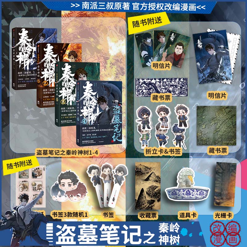 盗墓笔记之秦岭神树漫画1+2+3+4 南派三叔盗墓系列小说官方授权改编漫画 图书