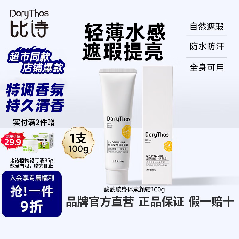 比诗（DoryThos）烟酰胺身体素颜霜100g防水防汗自然不假白柔润清爽不粘腻提亮