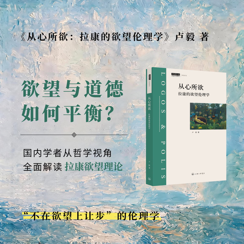从心所欲：拉康的欲望伦理学
