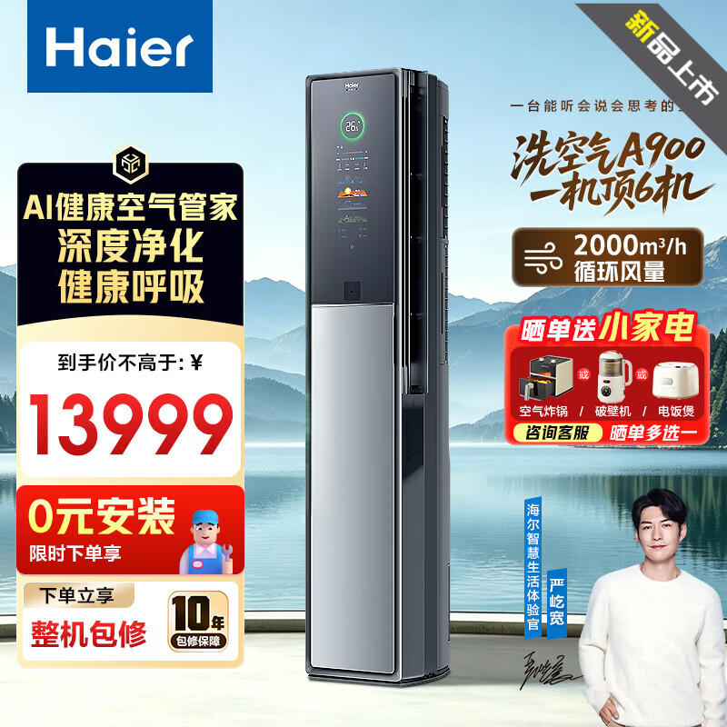 海尔空调洗空气A900新风3匹立式柜机大客厅新一级能效变频冷暖离子除菌降尘除醛负离子 智能自清洁 【线下高端同款】洗空气A900 3匹  0元安装