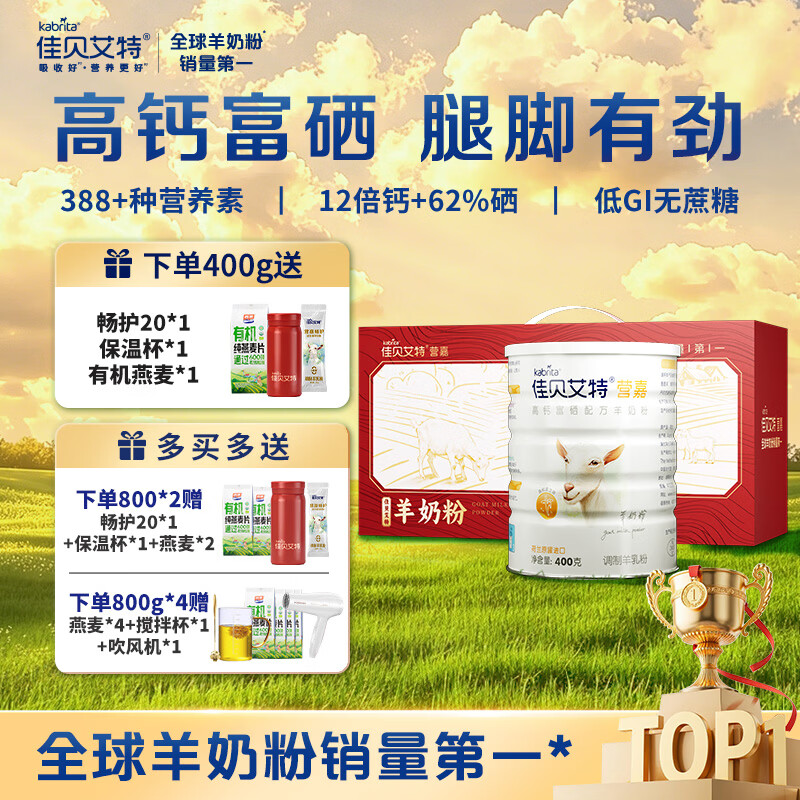 佳贝艾特高钙富硒羊奶粉成人中老年送礼送长辈礼盒装 【赠1袋燕麦+保温杯+畅护20g】400g*2礼盒