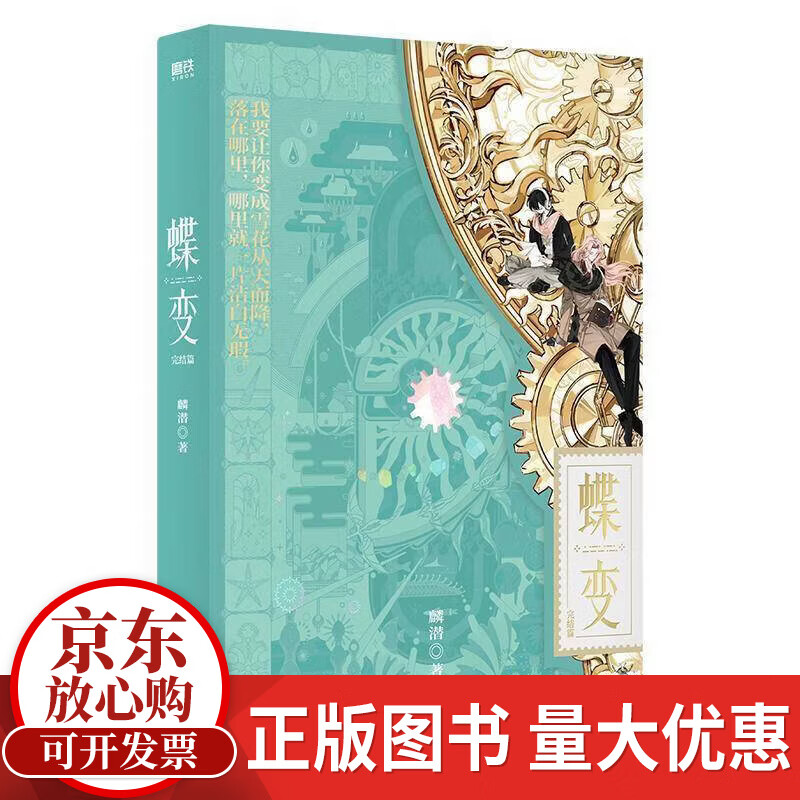 蝶变:完结篇麟潜国文出版社9787512521346 历史书籍