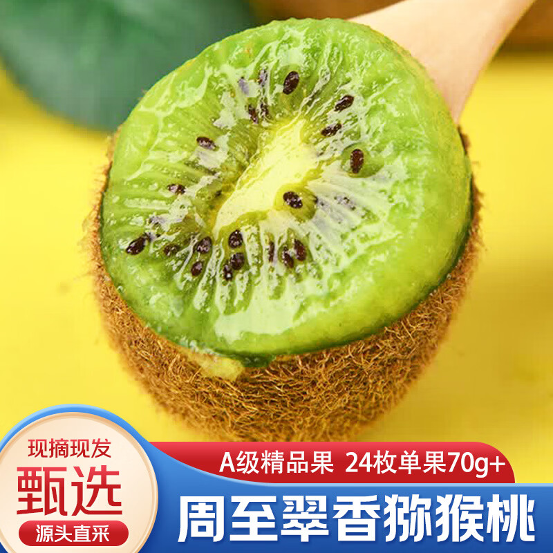 京觅陕西翠香猕猴桃24枚单果70g 24.9元 - 86线报