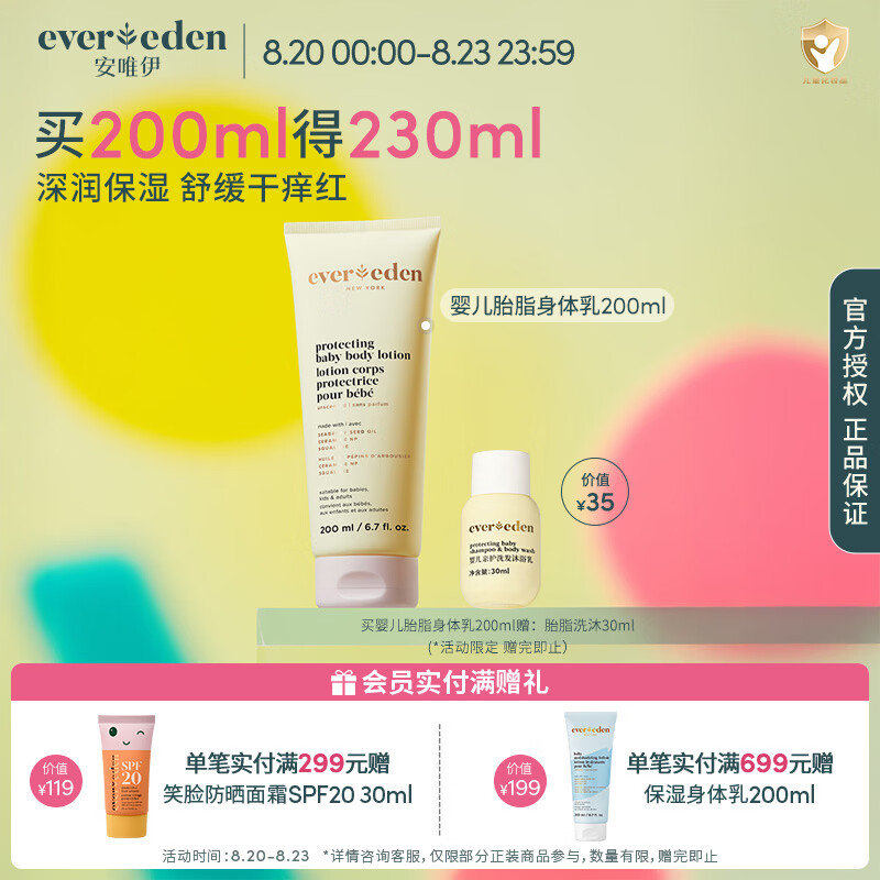 EVER EDEN宝宝儿童身体乳安唯伊婴儿胎脂保湿护肤水润儿童舒缓润肤乳 胎脂身体乳200ml