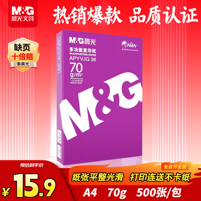 自营 晨光 紫晨光A4-70g打印纸 500张 Plus叠首单拍下14.9元 - 86线报