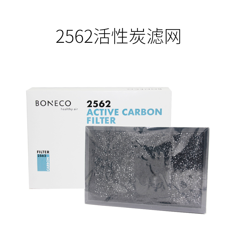 瑞士风/博瑞客（BONECO）净化加湿器耗材 2562 活性炭过滤网 适用于2071、2061