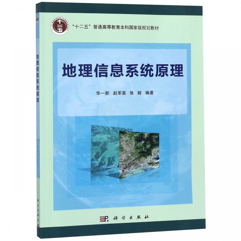 地理信息系统原理(十二五普通高等教育本科国家级规划教材)