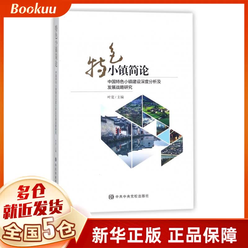 特色小镇简论(中国特色小镇建设深度分析及发展战略研究)