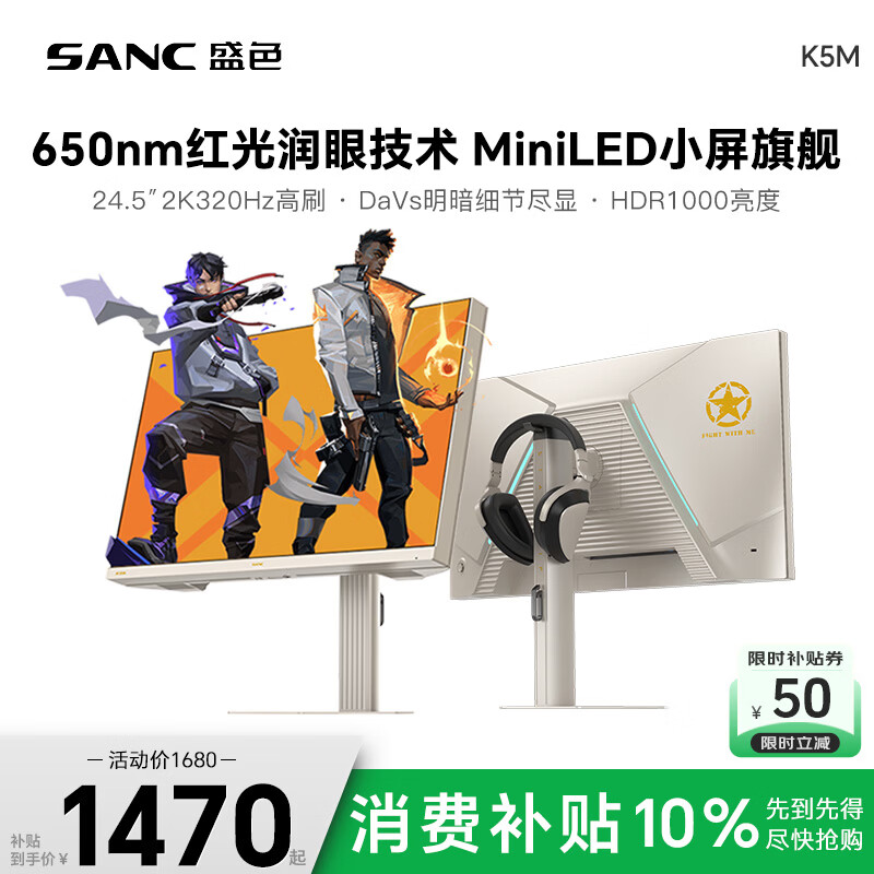 SANC盛色24.5英寸2K320Hz QD量子点1152分区MiniLED HDR1000亮度红盾护眼 电竞显示器屏幕 K5M凯旋金