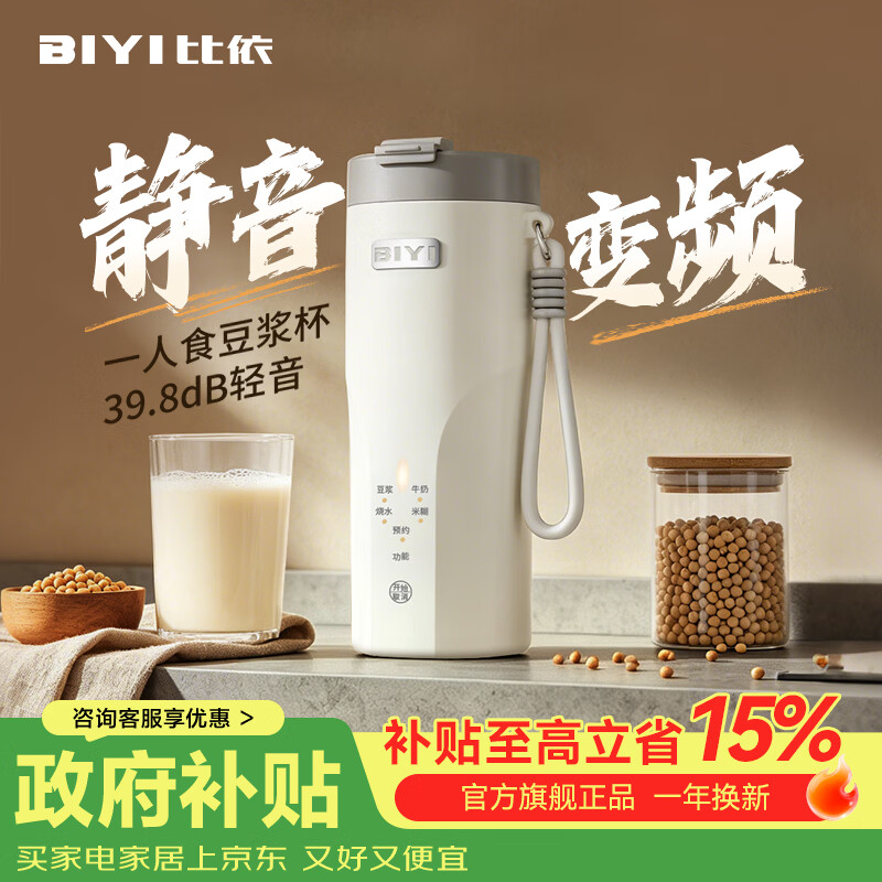 比依（BIYI）豆浆机破壁机全自动免煮2026新款静音家用便携式小型全自动免煮免滤1人-2人  直流无刷变频款（烟云灰） 0.3L 京东折扣/优惠券