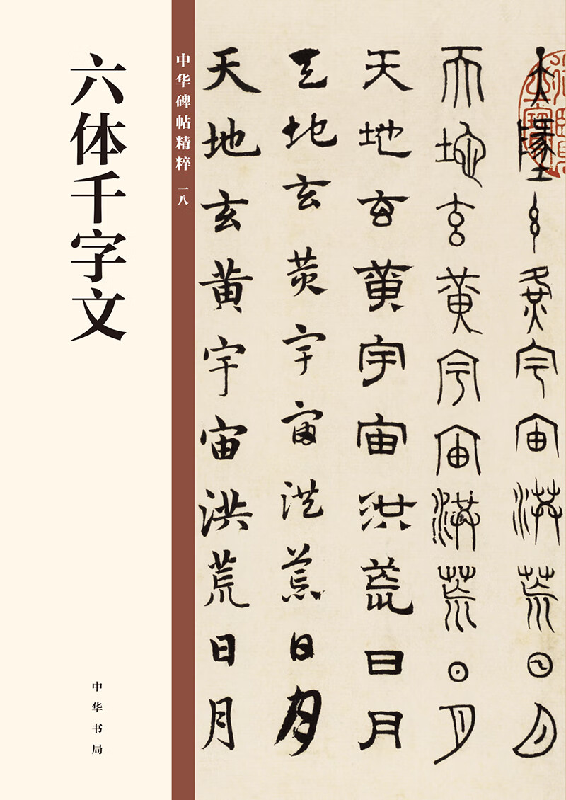 集王羲之圣教序/中华碑帖精粹[已选择系列为准】【已选择系列为准】【已您下单选择的系列、颜色发货】 六体千字文