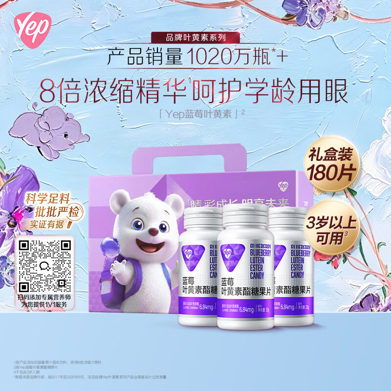 汤臣倍健Yep蓝莓叶黄素酯糖果60片*3瓶礼盒装 99元 - 86线报