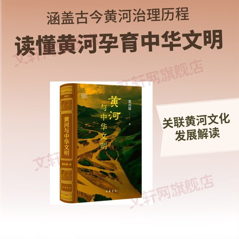 黄河与中华文明精--中华聚珍系列中华书局葛剑雄著 精装 书籍 图书