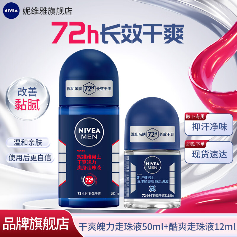 妮维雅腋下除臭止汗露香水抑异味干爽走珠液滚珠香体舒适爽身通用男女 干爽魄力50ml+12ml 京东折扣/优惠券