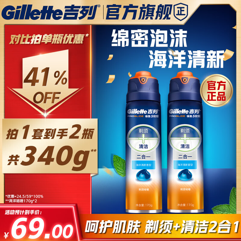 吉列剃须啫喱清新海洋啫喱170g双支装 手动式剃刮胡须刀 敏感肌 教师节礼物男士 京东自营 剃须膏 新手 非吉利