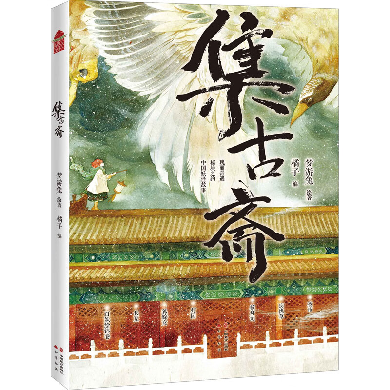 集古斋 橘子 编 梦游兔 绘 书籍