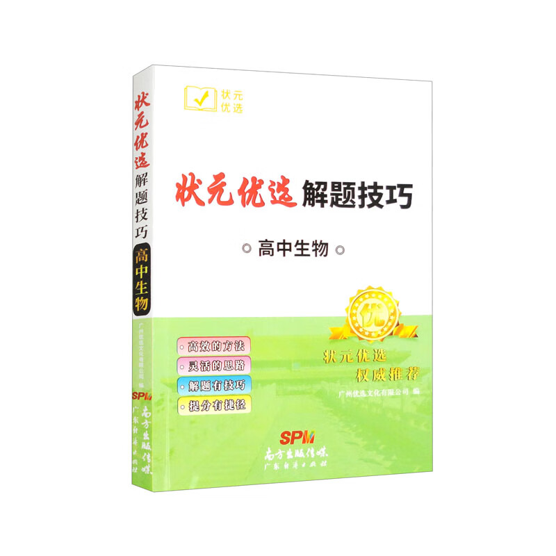 状元优选解题技巧 高中生物 高考复习学习资料解题模型模板方法大招巧解各类题型高一高二高三文科理科理综辅导教辅教材书籍