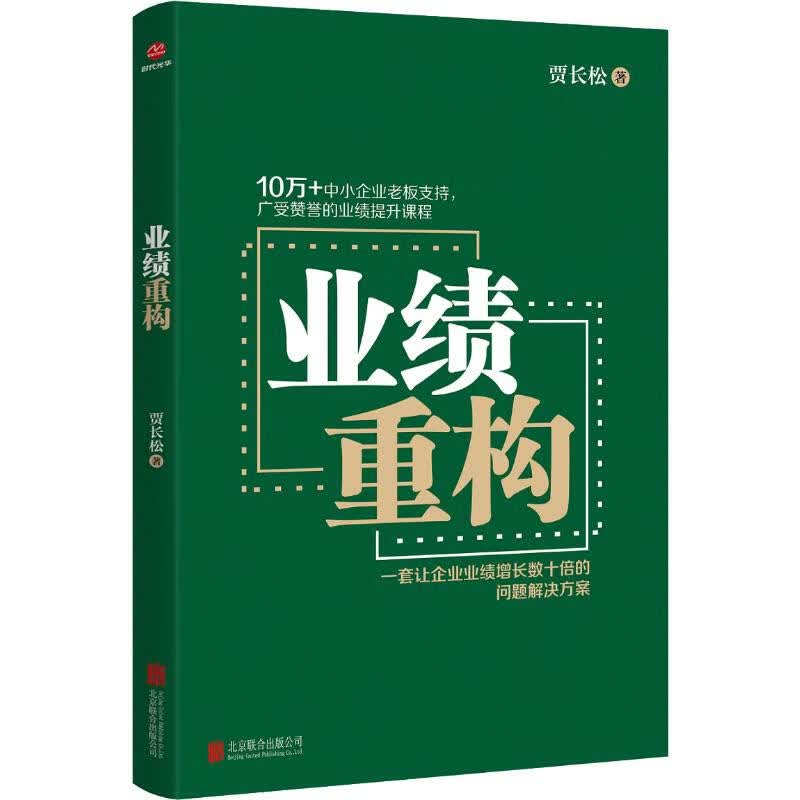 业绩重构 贾长松 书籍