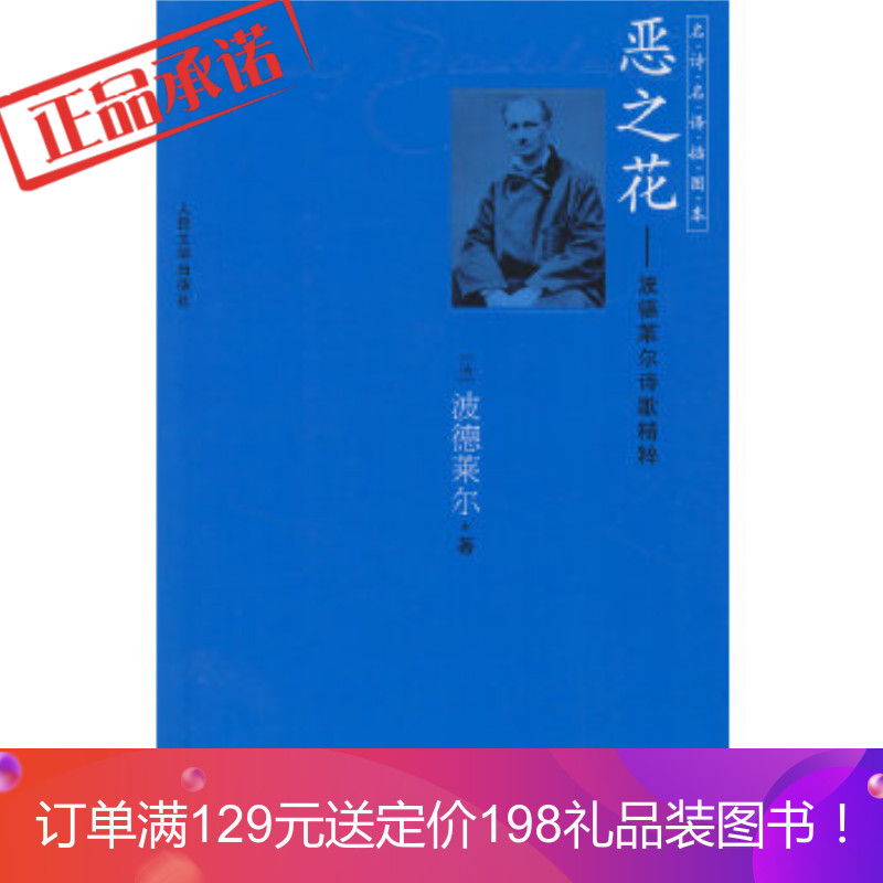 正版 《恶之花:波德莱尔诗歌精粹》 (法)波德莱尔,钱春绮 人民文学