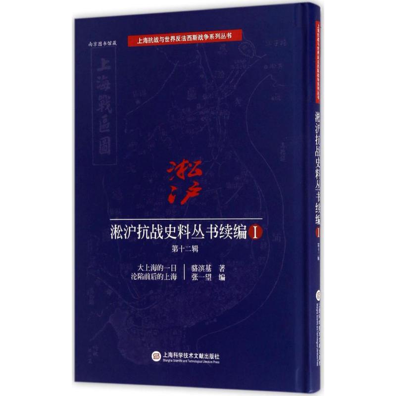 淞沪抗战史料丛书续编第12辑