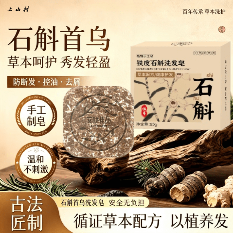上山村洗发皂铁皮石斛首乌固发防脱养发去屑止痒控油蓬松滋养发根 三盒【超值装】买三免一 官方严选/臻品好货 京东折扣/优惠券