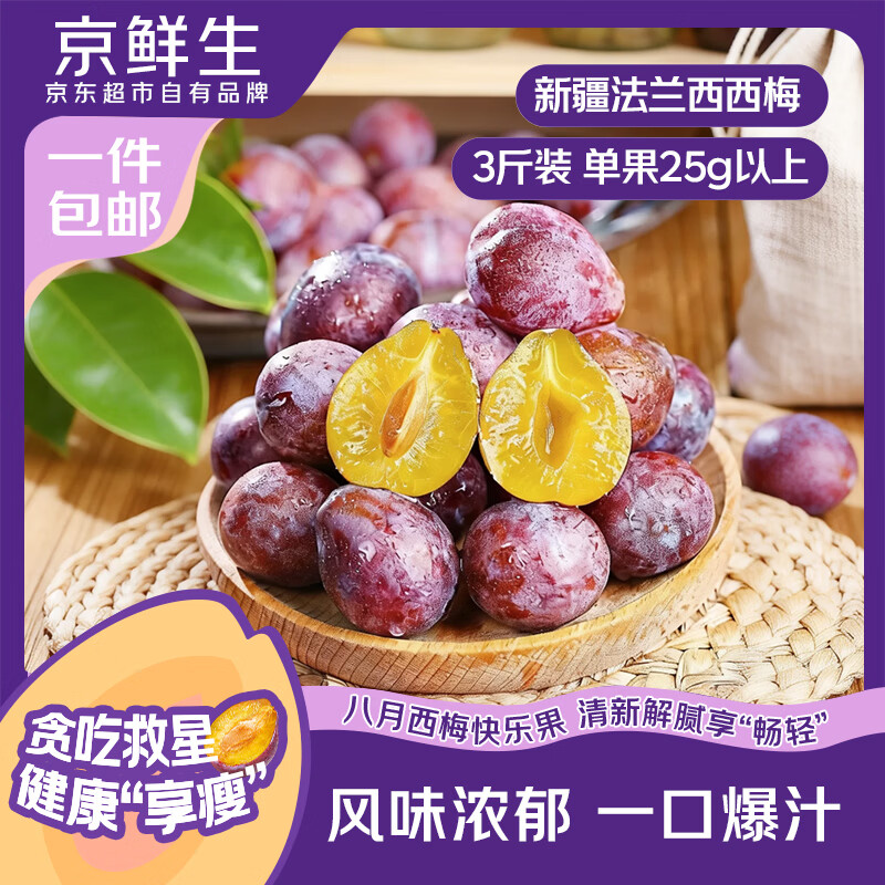 京鲜生新疆法兰西西梅 净重3斤 单果25g以上 新鲜水果 源头直发包邮