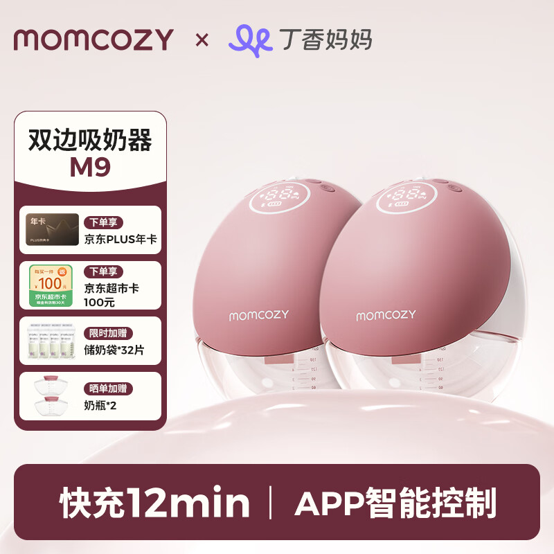 Momcozy智能双边吸奶器M9 Smart鲸灵大吸力免手扶电动集奶器按摩穿戴式