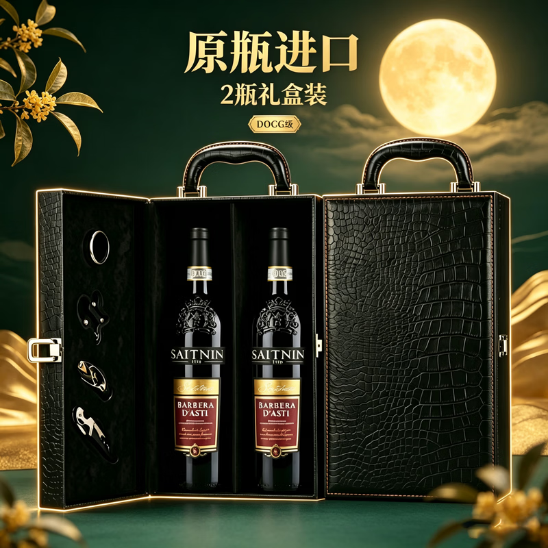 圣宁意大利原瓶原装进口 DOCG级 礼盒红酒 送礼访友 巴贝拉干红葡萄酒 双支礼盒装 配开瓶器
