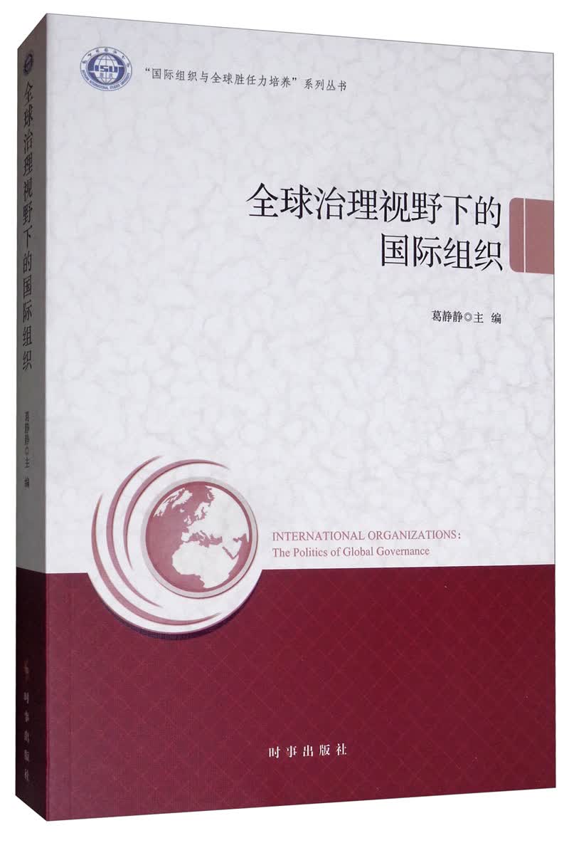 全球治理视野下的国际组织