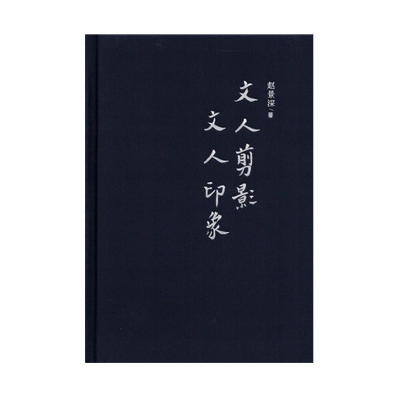文人剪影文人印象
