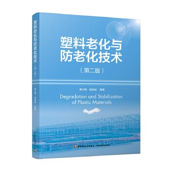 塑料老化与防老化技术 周大纲,谢鸽成 编著【正版】