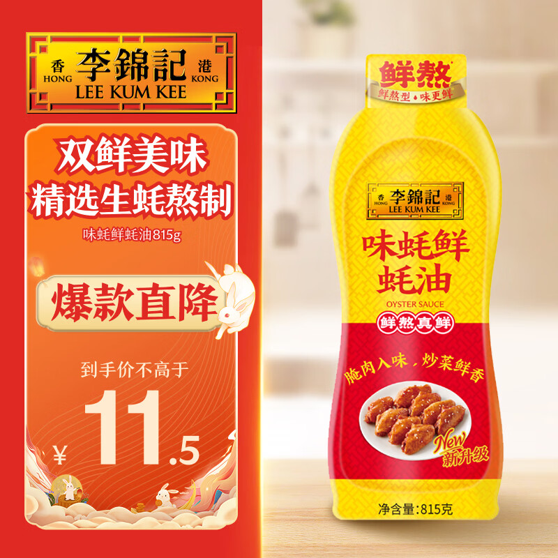 李锦记味蚝鲜蚝油815g 【双鲜风味】 精选生蚝熬制 火锅腌焖炖炒拌馅