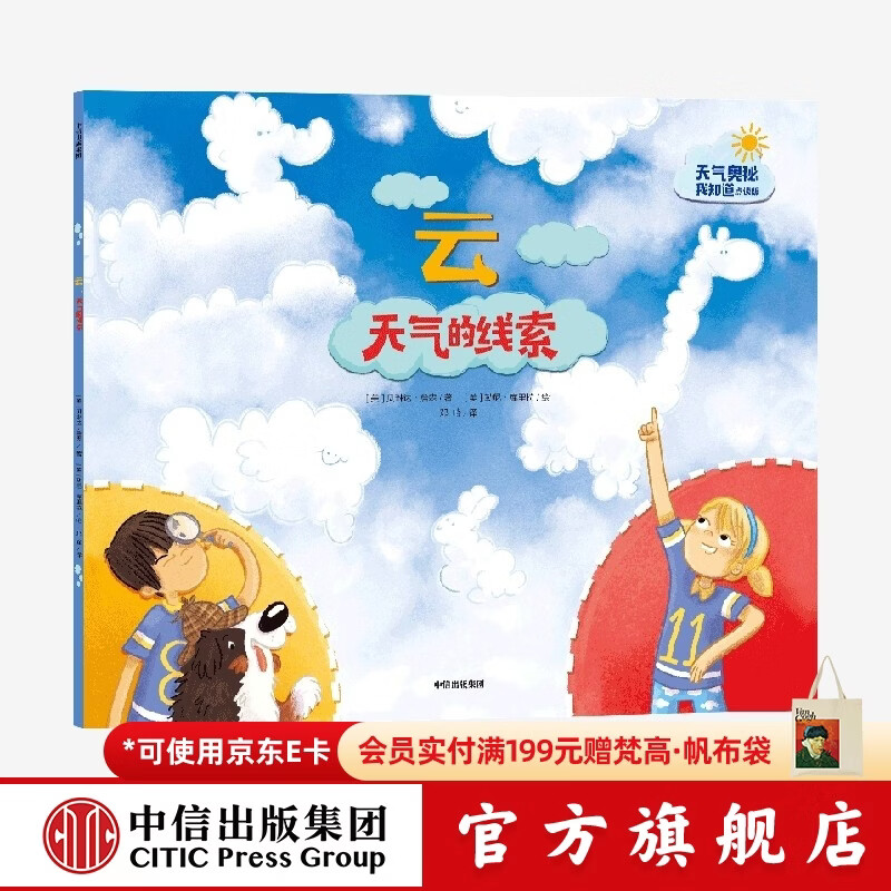中信出版  云 天气的线索（天气的奥秘我知道）【3-6岁】 贝琳达詹森 点读版和非点读版混发  儿童科普 中信出版社图书