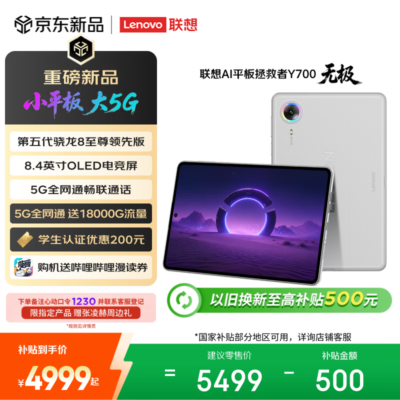 联想（Lenovo）拯救者Y700无极新款8.4英寸OLED屏Pad全网通5G可通话小平板电脑OLED屏12+256G白国家补贴教育优惠