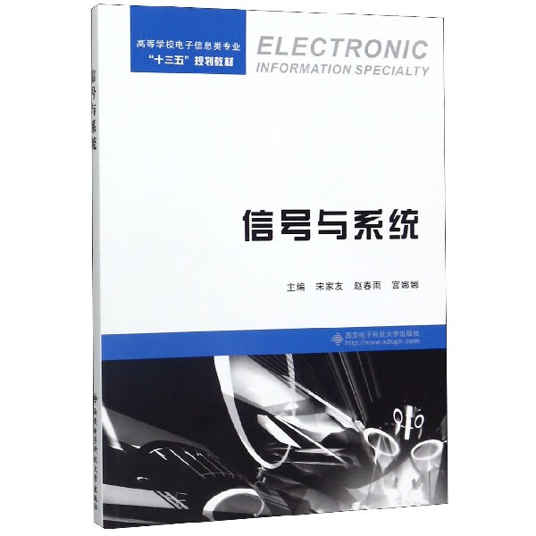 信号与系统(高等学校电子信息类专业十三五规划教材)