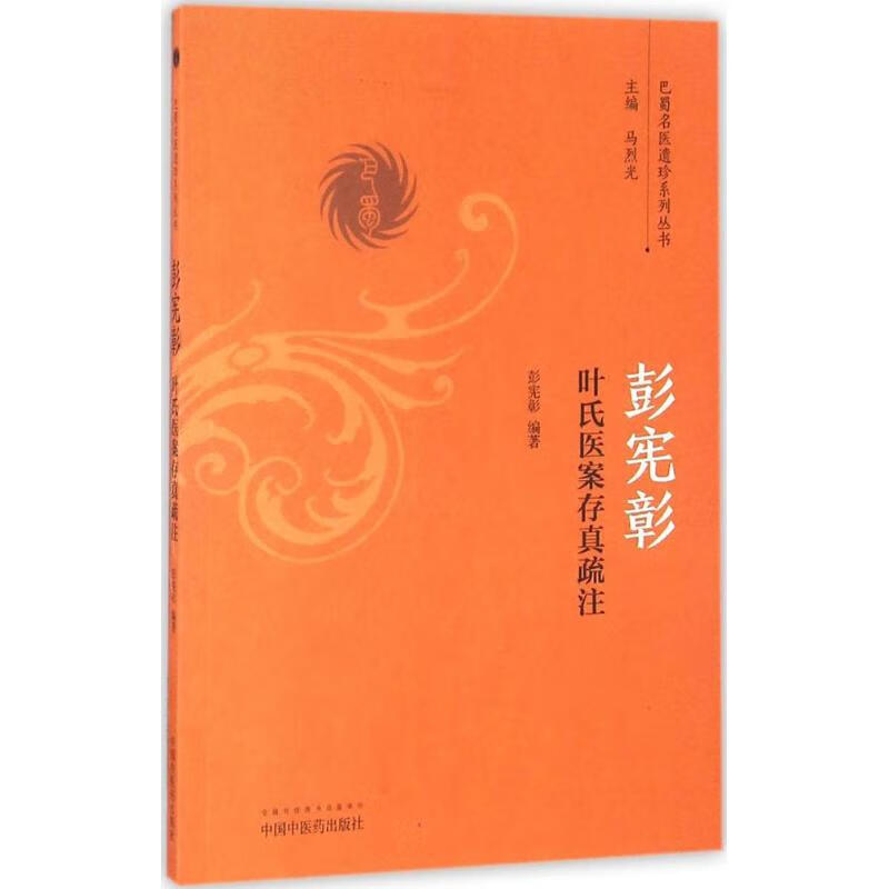 彭宪彰叶氏医案存真疏注