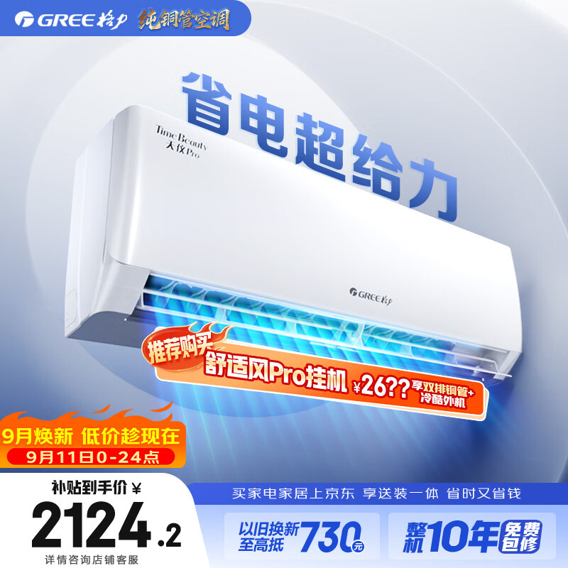 格力空调 天仪Pro 1.5匹【外机7㎜1.6排纯铜管】 新一级能效 变频 壁挂式 卧室 省电节能挂机 国家补贴