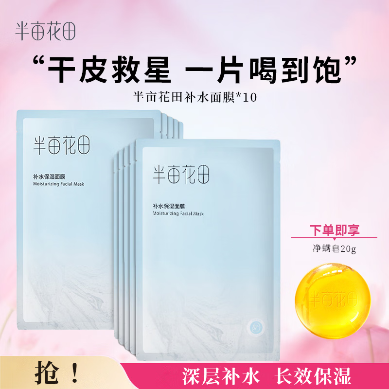 半亩花田补水保湿面膜现货速发正品保证男女通用1盒10片 补水保湿面膜10片