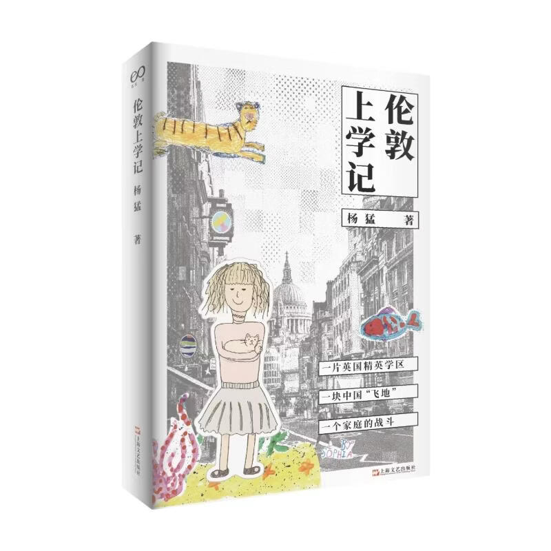 伦敦上学记艺文志·社会 上海文艺出版社 杨猛 著 艺文志 书籍 图书