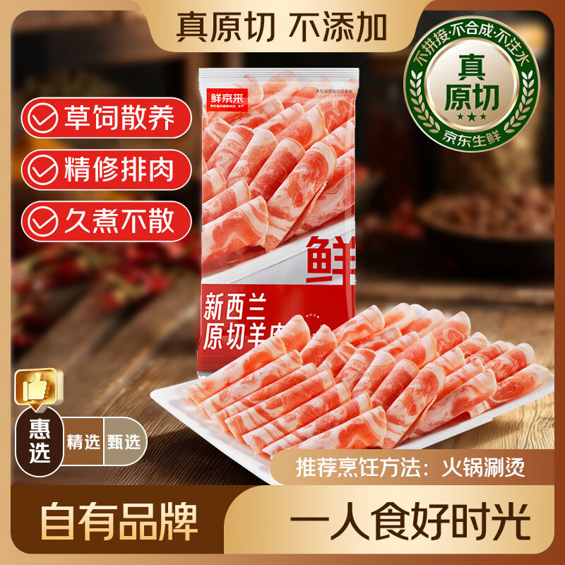 鲜京采惠选 新西兰原切羊排肉卷净重350g 火锅涮肉