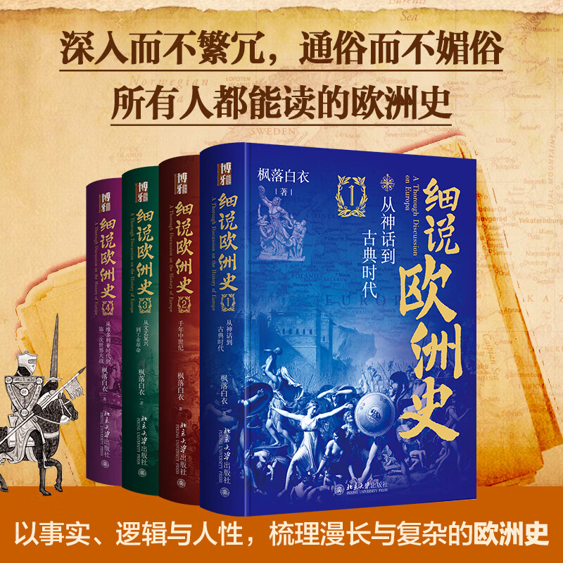 【当当正版】细说欧洲史全四册 精装刷边版 从神话到古典时代+千年中世纪+从文艺复兴到工业革命+从维多利亚时 北京大学出版社 枫落白衣（随机附赠图书一本，数量有限赠完即止）