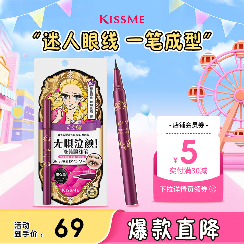 kissme眼线液笔 42.6元 - 86线报
