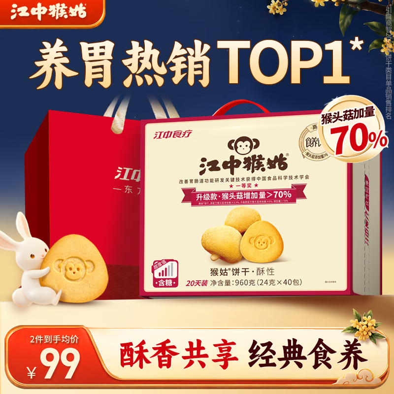 江中猴姑养胃猴头菇饼干960g 赠礼袋 79元 - 86线报