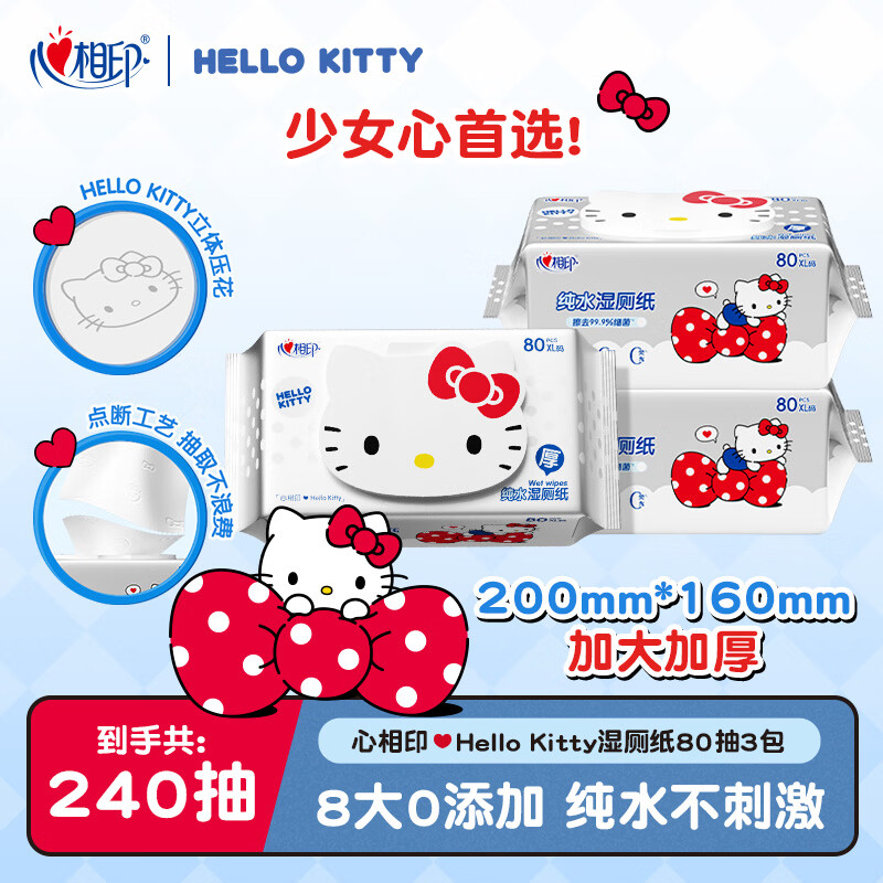 心相印湿厕纸HelloKitty联名纯水湿巾加厚家用清洁厕纸湿纸巾可冲散马桶 80抽*3包