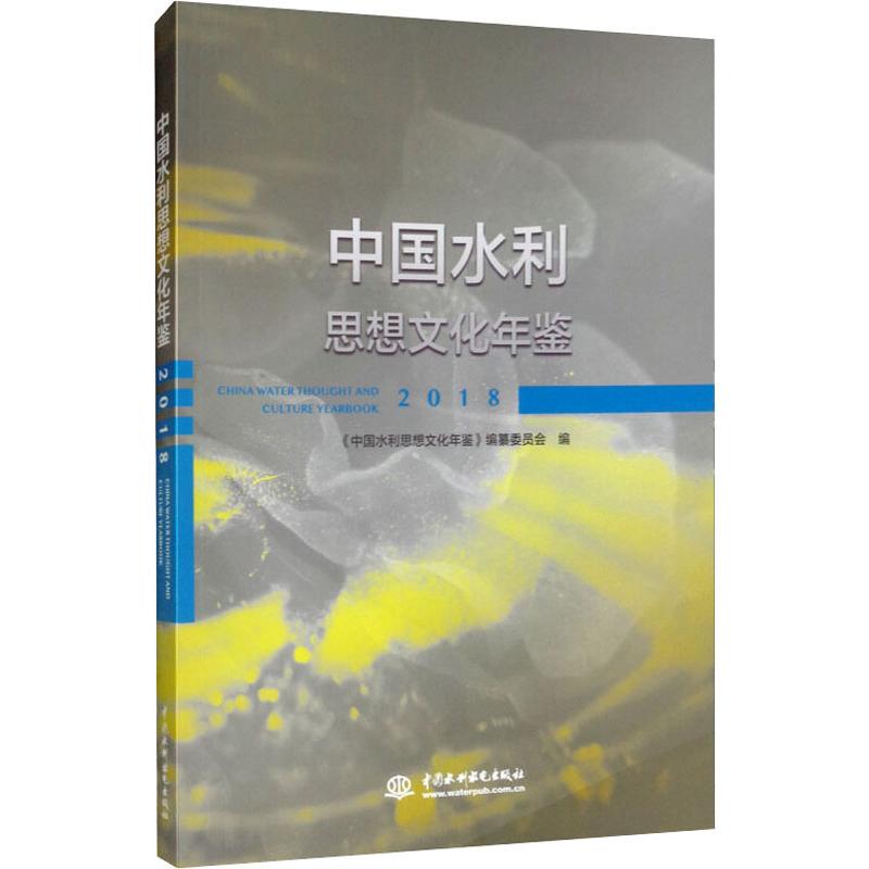 中国水利思想文化年鉴 2018